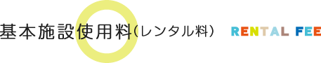 基本施設使用料（レンタル料）